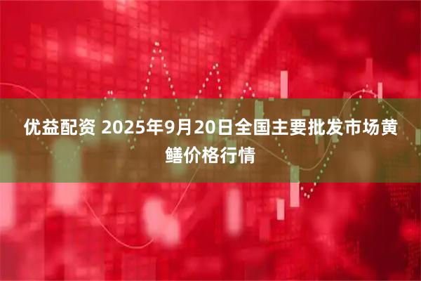 优益配资 2025年9月20日全国主要批发市场黄鳝价格行情